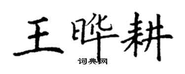 丁謙王曄耕楷書個性簽名怎么寫