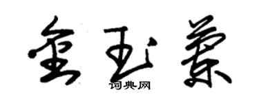 朱錫榮金玉蘭草書個性簽名怎么寫