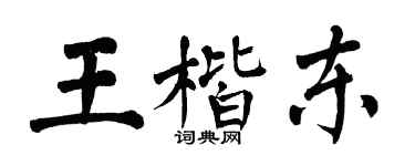 翁闓運王楷東楷書個性簽名怎么寫