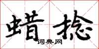 周炳元蠟捻楷書怎么寫