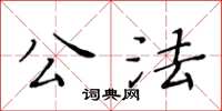 黃華生公法楷書怎么寫