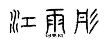 曾慶福江雨彤篆書個性簽名怎么寫