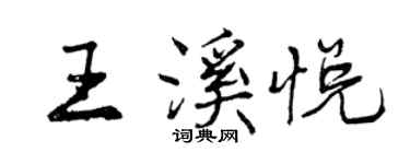 曾慶福王溪悅行書個性簽名怎么寫