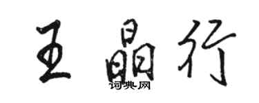 駱恆光王晶行行書個性簽名怎么寫