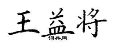 丁謙王益將楷書個性簽名怎么寫