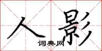 荊霄鵬人影楷書怎么寫