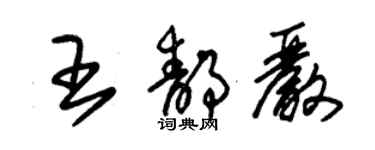 朱錫榮王靜嚴草書個性簽名怎么寫