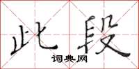 黃華生此段楷書怎么寫