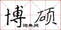 侯登峰博碩楷書怎么寫