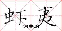 黃華生蝦夷楷書怎么寫