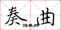 侯登峰奏曲楷書怎么寫