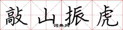 荊霄鵬敲山振虎楷書怎么寫