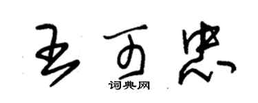 朱錫榮王可忠草書個性簽名怎么寫