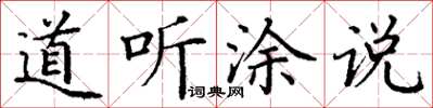 丁謙道聽塗說楷書怎么寫