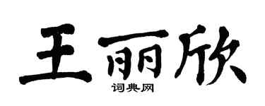 翁闓運王麗欣楷書個性簽名怎么寫