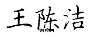 丁謙王陳潔楷書個性簽名怎么寫