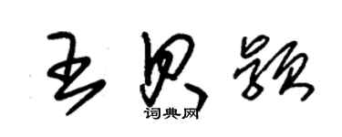 朱錫榮王貝穎草書個性簽名怎么寫