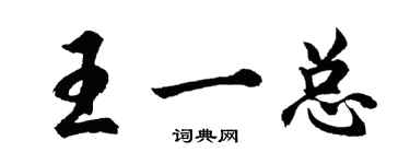 胡問遂王一總行書個性簽名怎么寫