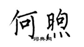 何伯昌何煦楷書個性簽名怎么寫