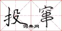 侯登峰投竄楷書怎么寫