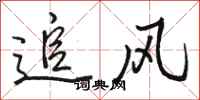駱恆光追風行書怎么寫