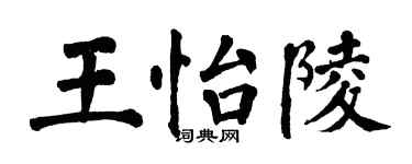 翁闓運王怡陵楷書個性簽名怎么寫