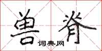 侯登峰獸脊楷書怎么寫