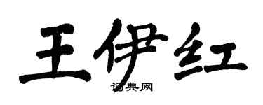 翁闓運王伊紅楷書個性簽名怎么寫