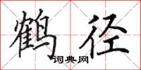 田英章鶴徑楷書怎么寫