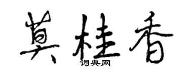 曾慶福莫桂香行書個性簽名怎么寫