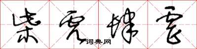 王冬齡柴虎肆虐草書怎么寫