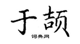 丁謙於頡楷書個性簽名怎么寫
