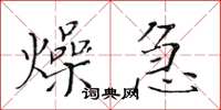 黃華生燥急楷書怎么寫