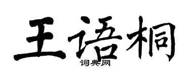 翁闓運王語桐楷書個性簽名怎么寫