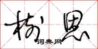 王冬齡樹恩草書怎么寫