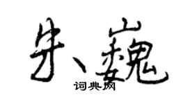 曾慶福朱巍行書個性簽名怎么寫