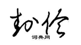朱錫榮封伶草書個性簽名怎么寫