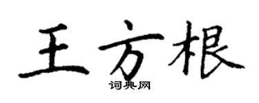 丁謙王方根楷書個性簽名怎么寫