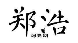 翁闓運鄭浩楷書個性簽名怎么寫