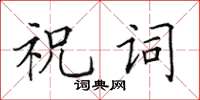 田英章祝詞楷書怎么寫