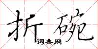 黃華生折碗楷書怎么寫