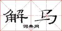 范連陞解馬隸書怎么寫
