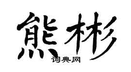 翁闓運熊彬楷書個性簽名怎么寫