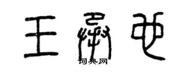 曾慶福王承也篆書個性簽名怎么寫