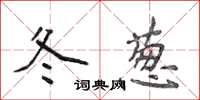 侯登峰冬蔥楷書怎么寫