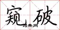 荊霄鵬窺破楷書怎么寫