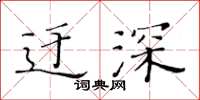 黃華生迂深楷書怎么寫