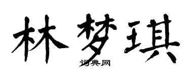翁闓運林夢琪楷書個性簽名怎么寫