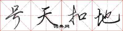 田英章號天扣地行書怎么寫
