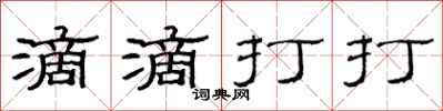 范連陞滴滴打打隸書怎么寫